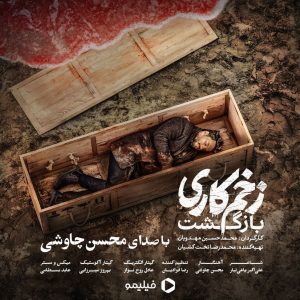 دانلود آهنگ محسن چاوشی به نام زخم کاری